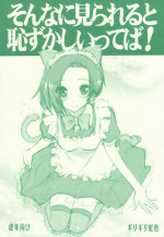 (C77) [Girigiri Nijiiro (Kamino Ryu-ya)] Sonna ni Mirareru to Hazukashiiba!! + Omake Bon (Various)