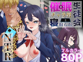 [白猫屋] 催眠チャラ男と寝取られ生徒会 NTR[花火A梦便宜机翻]