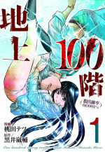 [Tetsu MOMOTA] Chijou Hyakkai Ch01-05 Chinese Version「地上100阶」個人機翻潤色