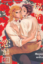 (Nichirin Kitan 33) [Mofumofumifumi (Fumi)] Himitsu Renbo (Kimetsu no Yaiba)