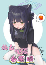 [君の核弹]处女便器春原瞬（蔚蓝档案） [中国語]
