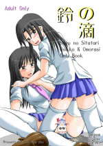 (C70) [Suzu no Oka (Homare)] Suzu no Shitatari [Chinese] [白杨柠檬茶]