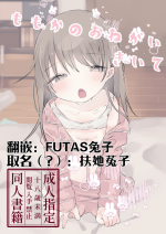 [Gyuuhi Ga Umasugiru (Muteki)] momo ka no onegai kīte [Chinese] [FUTAS兔子个人汉化] [Digital]