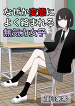 [Kaoinshou Zero] Naze ka Hentai ni Yoku Karama Reru Mukiryoku Joshi