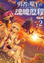 [GEN] Yuusha to Maou no Konpaku Rekitei <Ekstasis> Vol. 2 | 勇者與魔王的魂魄歷程 2 [Chinese]