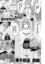 [夏のおやつ]母子償還_前編