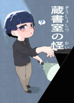 [19kome] zōsho shitsu no kai