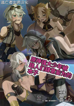 [ぺこ連盟 (よろず)] GNSN no Tsuyoi Shounen ga Mob-tachi ni Suki Kattesareru Hon (Genshin Impact) [Chinese] [逃亡者×真不可视汉化组] [Digit