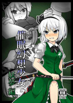 [ぬぷ竜の里]催眠幻想少女 妖夢編【影黑个人机翻】