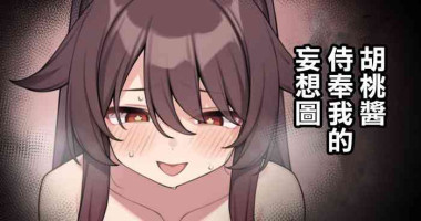 [Moo] Hu Tao-chan ga Ikasete Kureru Mousou E | 胡桃醬侍奉我的妄想圖 (Genshin Impact) [Chinese]