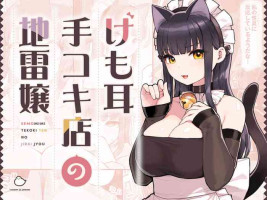 [ふくらすずめ (砂場すずめ)] けも耳手コキ店の地雷嬢