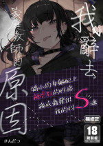 [Karamomo Tart (Kindatsu)] Majime na dake ga Torie no Boku ga Hametsu Ganbou no Seito ni Seiheki o Guchagucha ni Yugama sareta Hanashi ~Dakara Boku wa Katei Kyoushi o Yameta~ | 我辭去家庭教師的原因 [Chinese] [Decensored] [DL版]