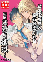 [Shota Mangaya-san (orukoa)] Kuzu de Kasuna tomodachi ni mesu ochi sase rareta shachiku no renzoku ikijigoku! | 被人渣屑友人强行雌堕的社畜经历连续高潮地狱！ [Chinese] [冒险者公会]