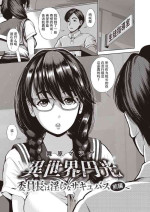 [舞原マツゲ]異世界円光_5_委員長は淫らなサキュバス_前編[中国翻译]