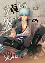 [handout (Aya poko)] Douteichyuu Sakata no sainan (Gintama) [Digital]