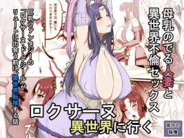 [Tanaka no Miso] Roxanne Isekai e Iku (Kyonyuu Fantasy) [Chinese]