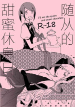 [Niratama (Sekihara, Hiroto)] Juusha no Amai Seikatsu - I'll eat the queen and sweet chocolate | 随从的甜蜜休息日 [Chinese] [透明声彩汉化组] [Digital]