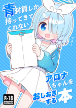 (C101) [Kemomimi-chanya (Naga U)] Aofuutou shika Motte kite kurenai Arona-chan o Oshioki suru Hon (Blue Archive) [Digital]