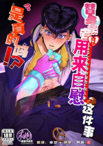 [Peroi Nuru] Stand de jiikoui (masturbation) dekirutte majissuka!? (JoJo's Bizarre Adventure) | 替身使者可以用来自慰这件事是真的吗!?(JOJO的奇妙冒险 同人)[Chinese] [桃紫の汉化 & 祈岱] [Decensored] [Digital]