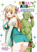 [Yudokuya (Tomokichi)] Hentai Elf to Majime Orc Doujin Ban Soushuuhen - A crazy elf and a serious orc [Digital]