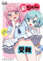 [melchi (Mio)] Aya chan no Junan (BanG Dream!)|彩彩的受难(BanG Dream!)