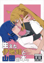 (結束ロック!3) [人類根こそぎ (地球丸すぎ)] 生えた伊地知と山田の本。 (Bocchi the Rock!)