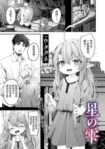 [Utatane] Hoshi no Shizuku (COMIC Megastore Vol. 12) [Chinese]