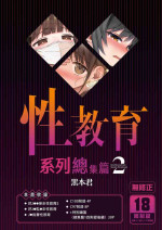 [micro page (Kuromotokun)] Seikyouiku Series Soushuuhen - Sex Education Series Summary 2 | 性教育系列總集篇2 [Chinese] [Decensor