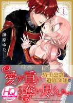 [Umibara Yuta] ai ga omoi kishi koushaku ha、tuihou reijou no subete wo ubai tukushitai。【HQ Full Color】 | 爱得太深沉的骑士公爵，想要夺得流放千金的一切。【HQ全彩版】01 [Chinese] [可可鲜奶屋汉化]