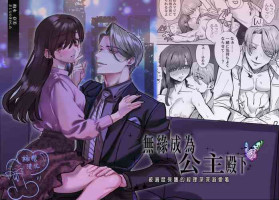 [Sakura no Kinoshita (Kashiwagi Zombie)] Ohimesama ni Narenakute ~Kahogo na Shihainin ni Dekiai Sarechaimashita~ | 无缘成为公主殿下~被过度保护的经理深深溺爱着~ [Chinese] [橄榄汉化组]