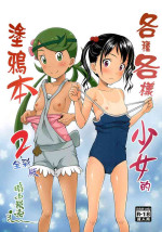 (COMIC1☆13) [antyuumosaku (malcorond)] Yorozu na Shoujo no Rakugaki-bon 2 Full Color-ban | 各種各樣少女的塗鴉本2 全彩版 (Pokémon) [Ch