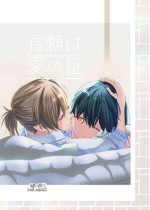 (COMITIA137)[らいおん小屋(一ノらい)]信頼は愛の証【透明声彩汉化组】