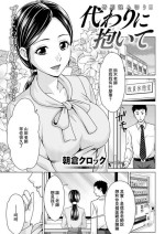 [Asakura Clock] Kawari ni Daite (Action Pizazz DX 2019-06) [Chinese] [Digital]