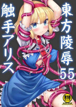 (Kouroumu 19) [Nagiyamasugi (Nagiyama)] Touhou Ryoujoku 55 Shokushu Alice | 東方陵辱55 触手爱丽丝 (Touhou Project) [Chinese] [要石烧烤汉化组]
