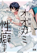 [Nagatsuki Hiyori] Fukigen Ookami-san ga Seiheki desu. + Denshi Gentai Tokuten | 性癖是脾气不好的狼先生 [Chinese] [看海汉化组] [Digital]