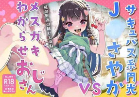 [Whisp (Touou)] Succubus-kei Enkou J● Sayaka VS Mesugaki Wakarase Oji-san
