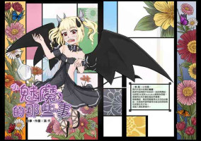 [滴-代]小魅魔的那些事