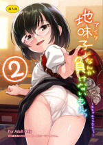[Aozora Shoujo (Shirane Taito)] 地味子なんかに負けないもんっ2 [Digital]