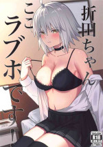 (C104) [Natsuzame] Orita-chan Koko LoveHo desu! (Fate/Grand Order)