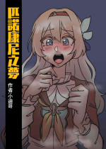 [小迪哥] 匹諾康尼之夢 (崩壊:スターレイル) [中国語]