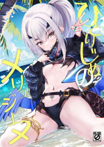 (C104) [Part K (Hitsujibane Shinobu)] Hitorijime no Melusine (Fate/Grand Order) [Chinese] [黎欧出资汉化]