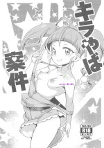 (COMIC1☆15) [WICKED HEART (ZooTAN)] Kirayaba Anken (Star Twinkle PreCure) [Chinese] [ancient个人机翻汉化]