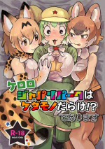 [Yellow (igarashi hazuki)]keroro japaripark ha kedamonodarake!dearimasu(kemono friends)