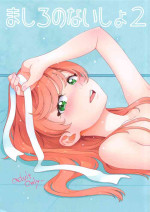 (C104) [Guruguru Taiyo (Sakura Kotetsu)] Mashiro no Naisho 2 (Hirogaru Sky! Precure)