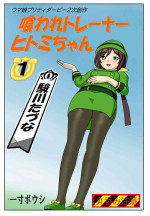 [Issunboushi] Kuware Trainer Hitomi-chan 1 Hayakawa Tazuna (Uma Musume Pretty Derby)