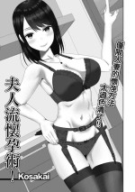 [Kosakai] Oku-sama-ryuu Ninkatsujutsu! | 夫人流懷孕術! (Web Haishin Gekkan Tonari no Kininaru Oku-san Vol. 036) [Chinese]