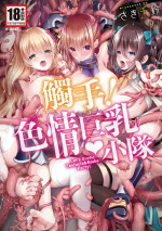 [Saki Chisuzu] Shokushu! Erochichi Party - Let's Erotic Tentacle&Boobs Party! | 觸手!色情巨乳小隊 [Chinese] [MAKI] [Decensored] 