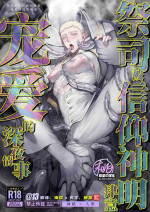 [@13(Takota)] Saishi ga shinko taisho kara choai o ukeru hanashi | 祭司被信仰神明肆意宠爱的深夜情事 [Chinese] [桃紫の汉化 & 祈岱] [Decensored][