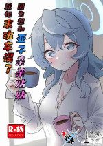 (C104) [Nakamura Kumarin] Ako Icha Shuuden Hakai | 因为想和亚子亲亲贴贴就把末班车误了 (Blue Archive) [Chinese] [碧蓝档案同人组×欶澜汉化组]