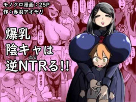 [Akabane Aomori] Bakunyuu InCha wa Gyaku Netoru!!